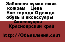 Забавная сумка-ёжик кожзам › Цена ­ 500 - Все города Одежда, обувь и аксессуары » Аксессуары   . Красноярский край